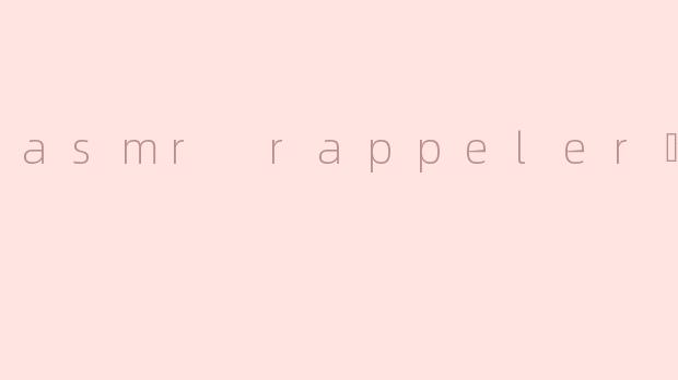 ASMR Rappeur吃海螺时会有哪些特别的声音效果？
